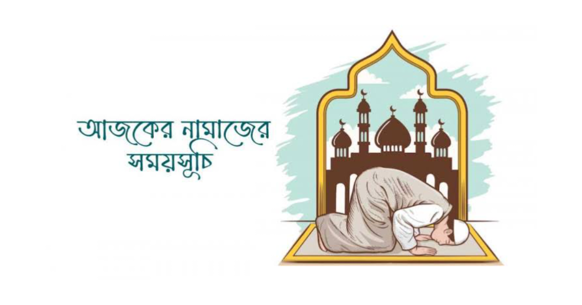 আজকের নামাজের সময়সূচী