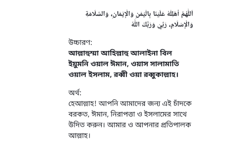 চাঁদ দেখার দোয়া আরবিতে