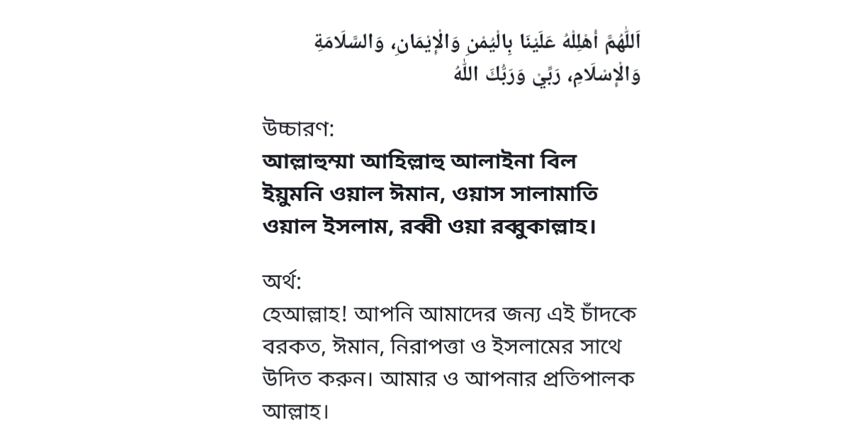 চাঁদ দেখার দোয়া আরবিতে