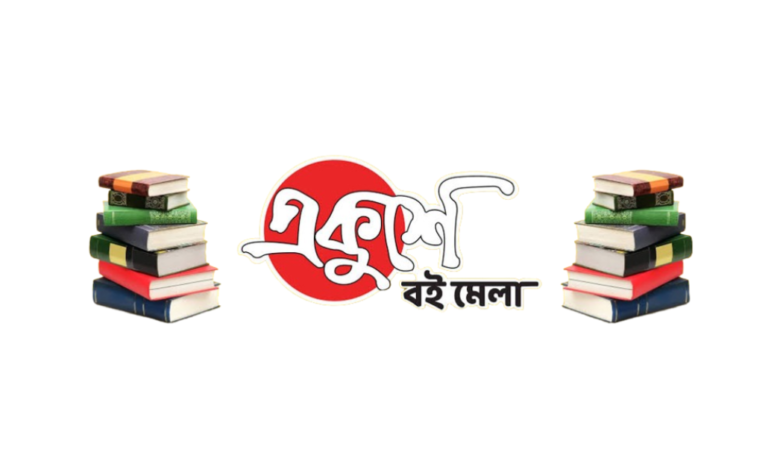 বইমেলা কাকে বলে