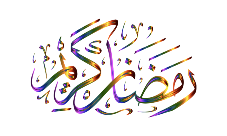 রমজান নিয়ে কোরআনের বাণী