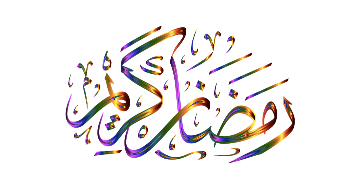 রমজান নিয়ে কোরআনের বাণী