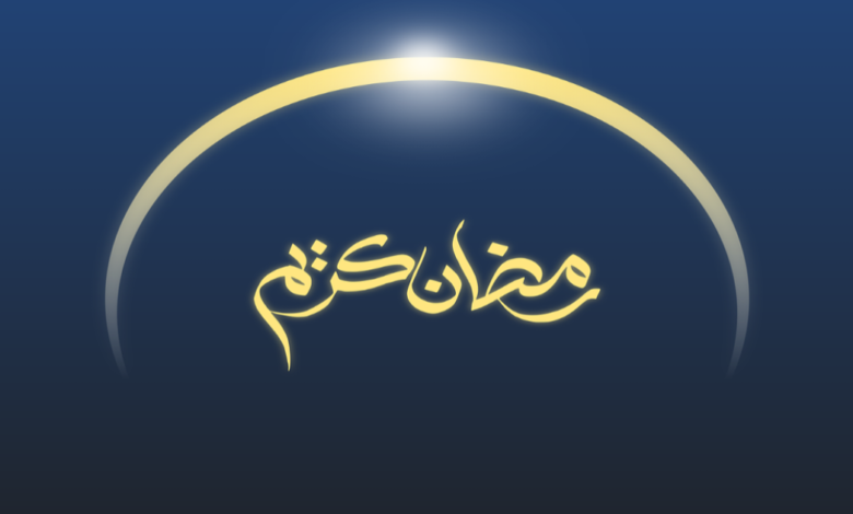 রোজার করণীয় ও বর্জনীয়