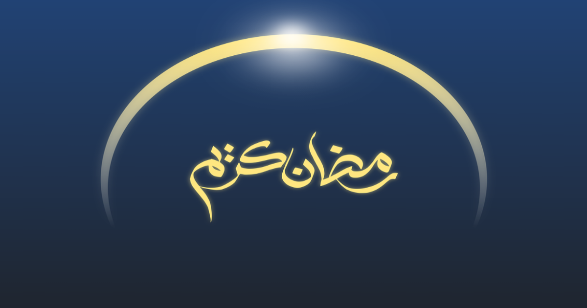 রোজার করণীয় ও বর্জনীয়