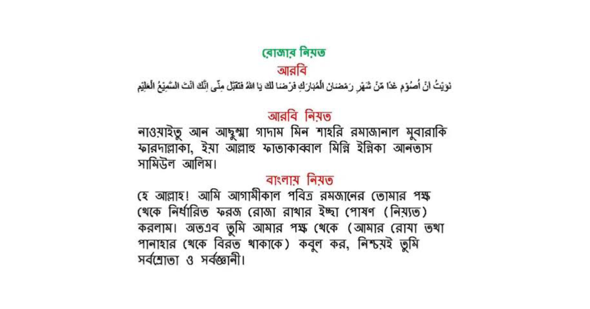 রোজার আরবি নিয়ত