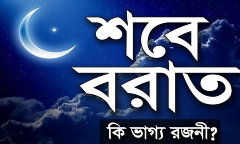 শবে বরাত কি ভাগ্য রজনী