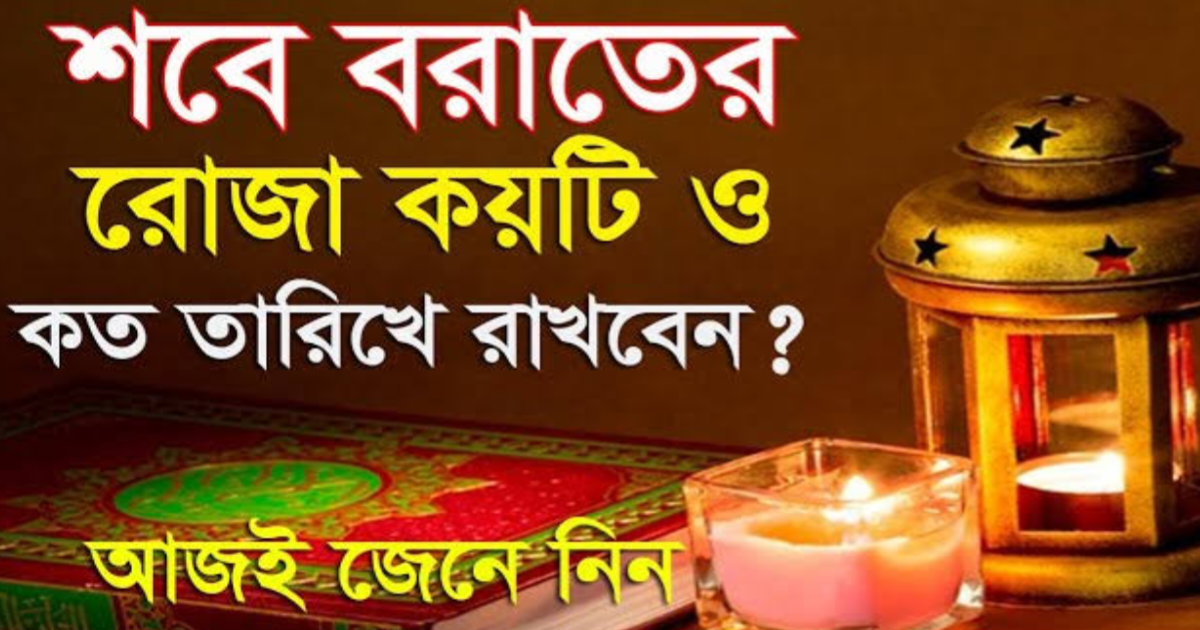 শবে বরাতের রোজা কয়টি