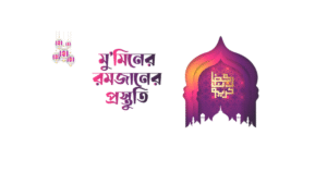 সাওমের প্রস্তুতি কিভাবে নিতে হয়