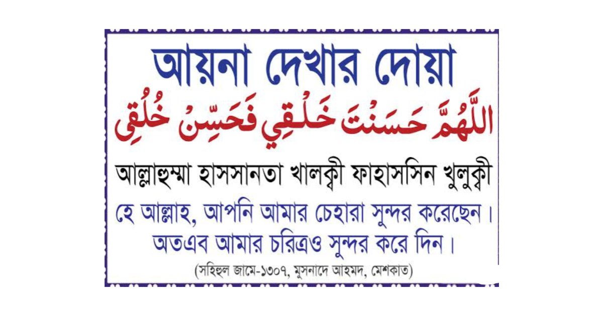 আয়না দেখার দোয়া বাংলা উচ্চারণ