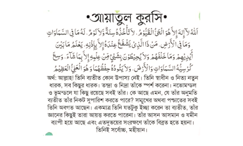 আয়াতুল কুরসি বাংলা উচ্চারণ অর্থ ও ফজিলত