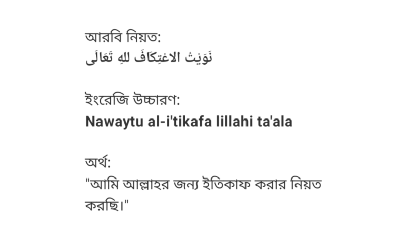 ইতিকাফের নিয়ত