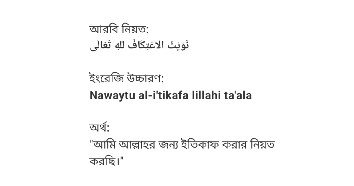 ইতিকাফের নিয়ত