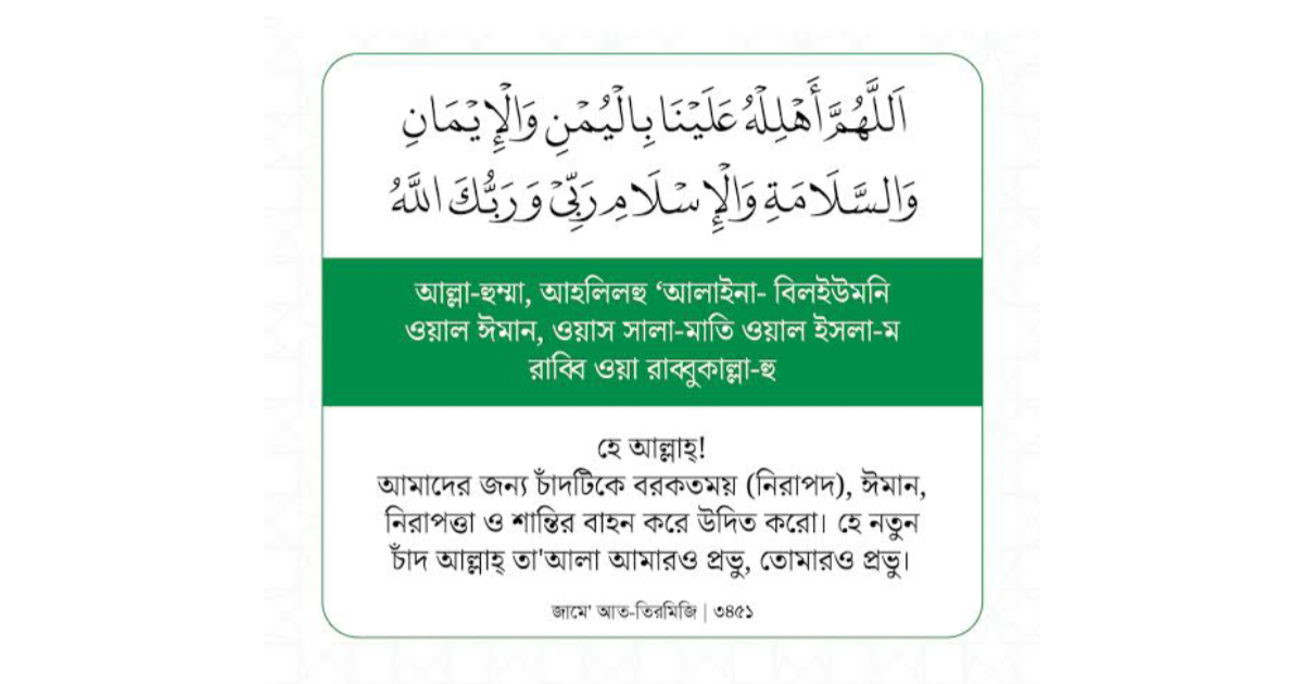 ঈদুল ফিতরের চাঁদ দেখার দোয়া