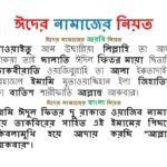 ঈদুল ফিতরের নামাজের নিয়ত