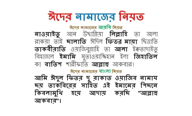 ঈদুল ফিতরের নামাজের নিয়ত