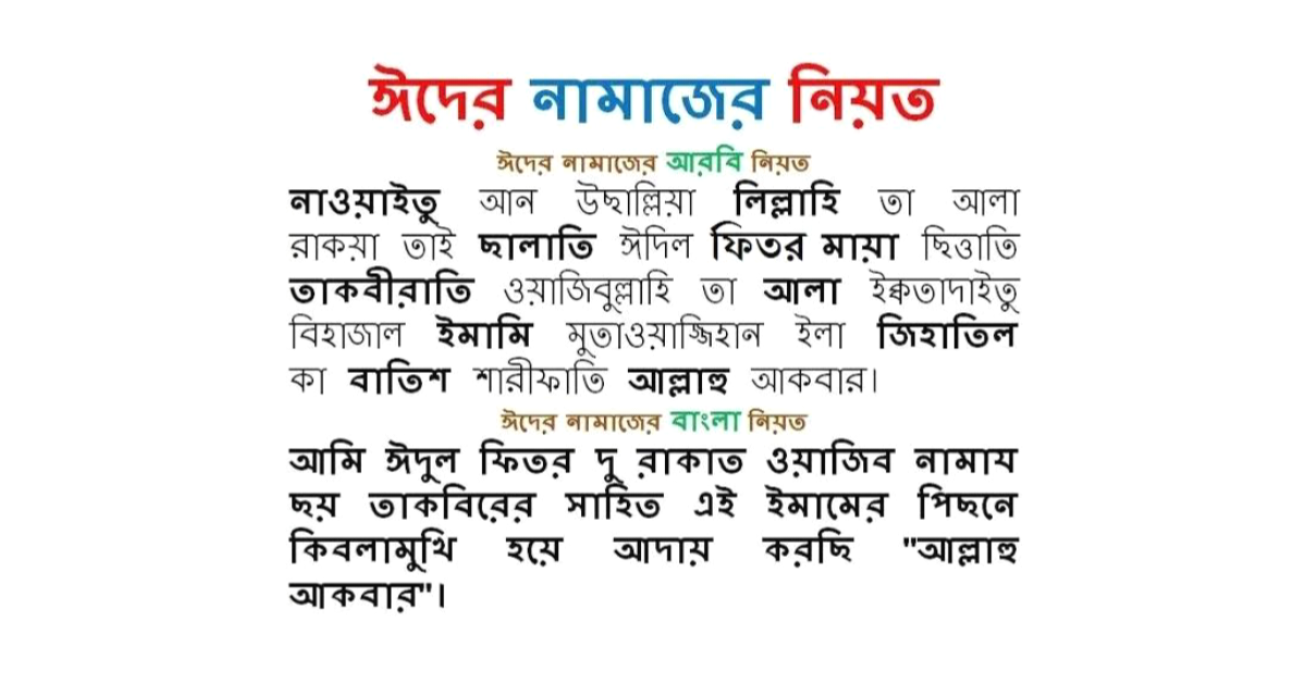 ঈদুল ফিতরের নামাজের নিয়ত