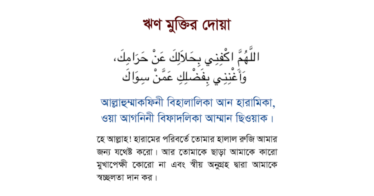 ঋণ পরিশোধের দোয়া আরবি