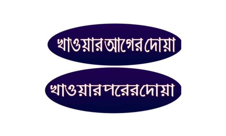 খাবার খাওয়ার আগে ও পরের দোয়া