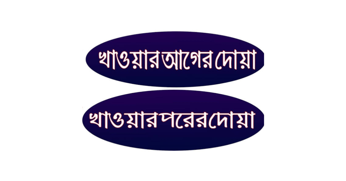 খাবার খাওয়ার আগে ও পরের দোয়া