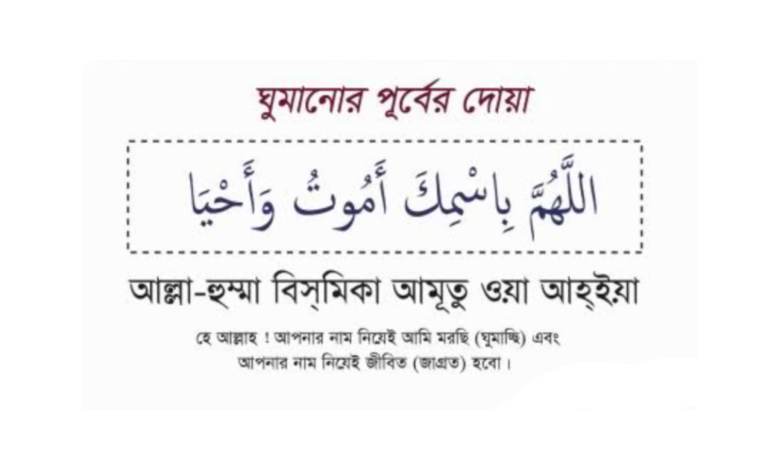 ঘুমানোর পূর্বে দোয়া