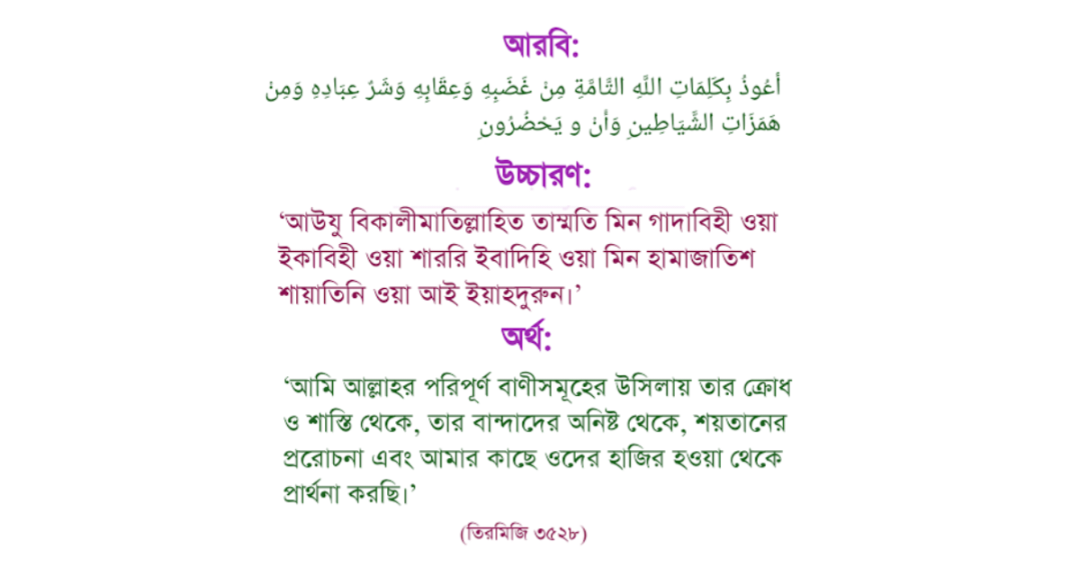 ঘুমে ভয় পেলে দোয়া