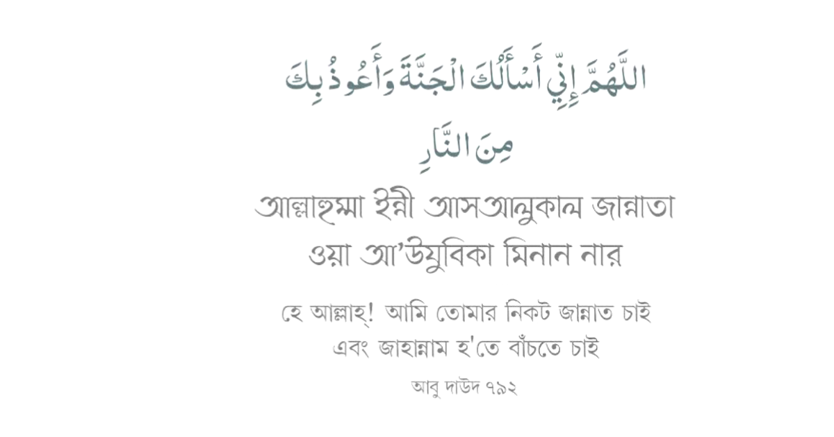 জান্নাত লাভের দোয়া