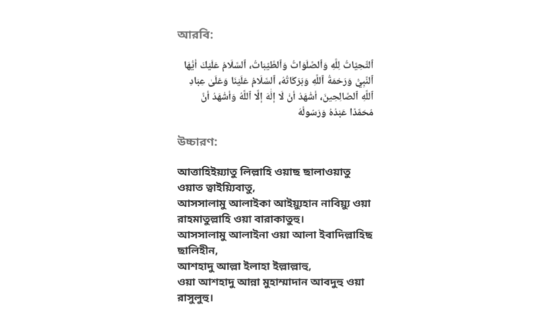 তাশাহুদ আরবি ও বাংলা অর্থ