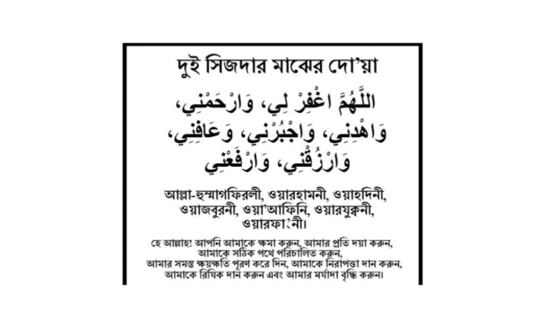 দুই সিজদার মাঝের দোয়া
