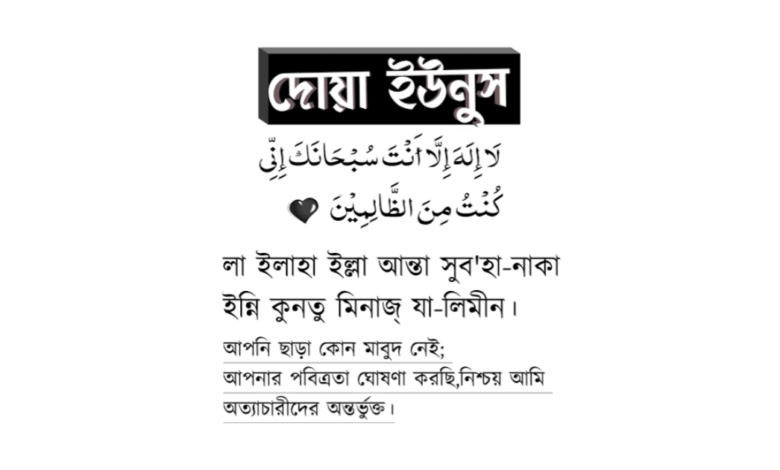 দোয়া ইউনুস | দোয়া ইউনুস প্রতিদিন ১০০০ বার পাঠের ফজিলত