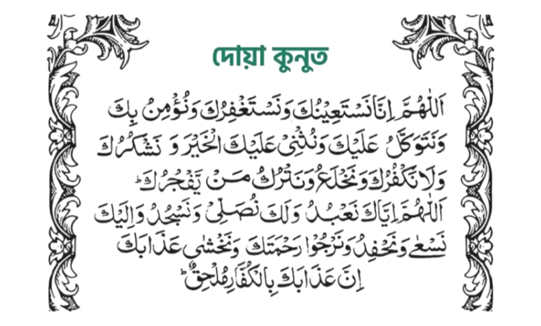 দোয়া কুনুত আরবি ও বাংলা