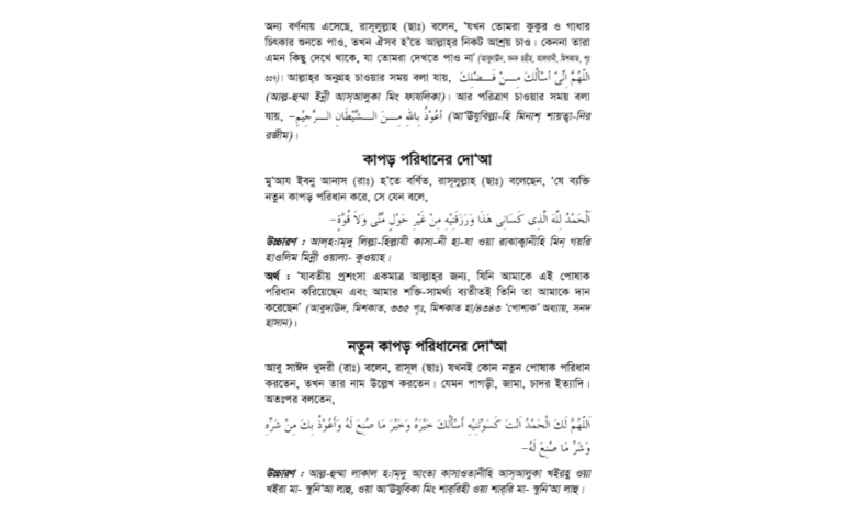 নতুন কাপড় পরিধানের দোয়া