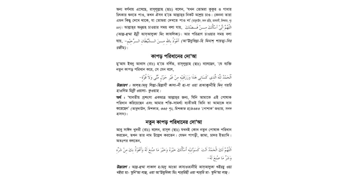 নতুন কাপড় পরিধানের দোয়া