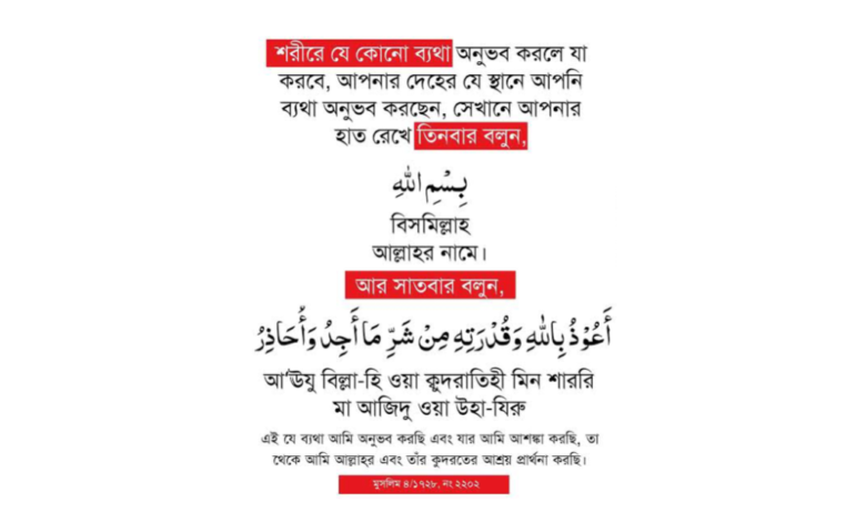 ব্যথা দূর করার দোয়া