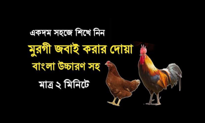 মুরগী জবাই করার দোয়া