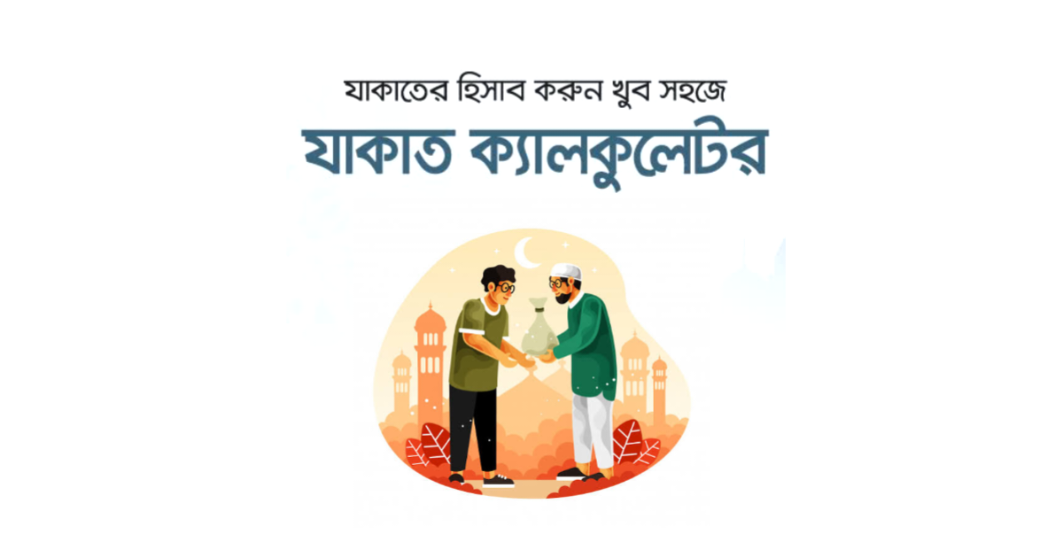 যাকাত ক্যালকুলেটর