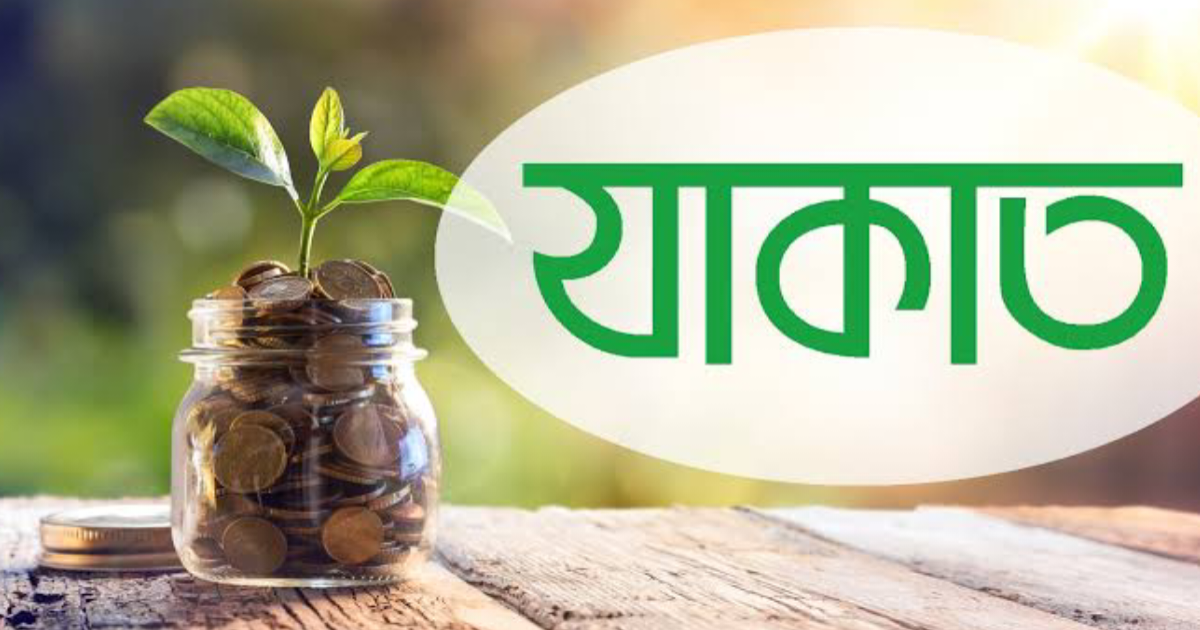 যাকাত দেওয়ার নিয়ম