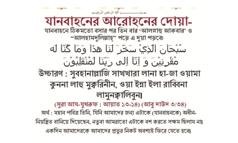 যানবাহনে উঠার দোয়া ও অর্থ