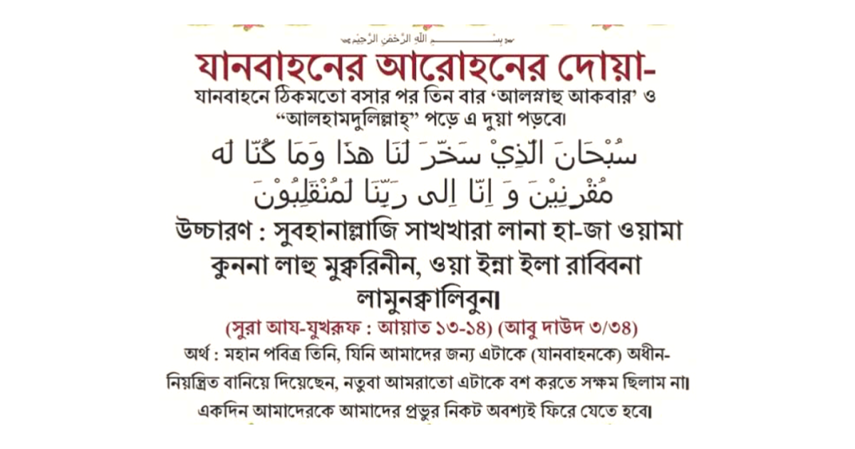 যানবাহনে উঠার দোয়া ও অর্থ