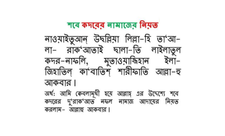 শবে কদর নামাজের নিয়ত