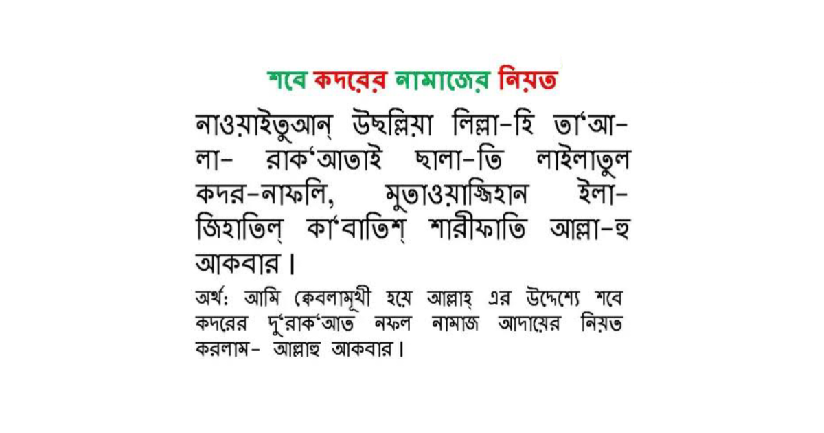 শবে কদর নামাজের নিয়ত