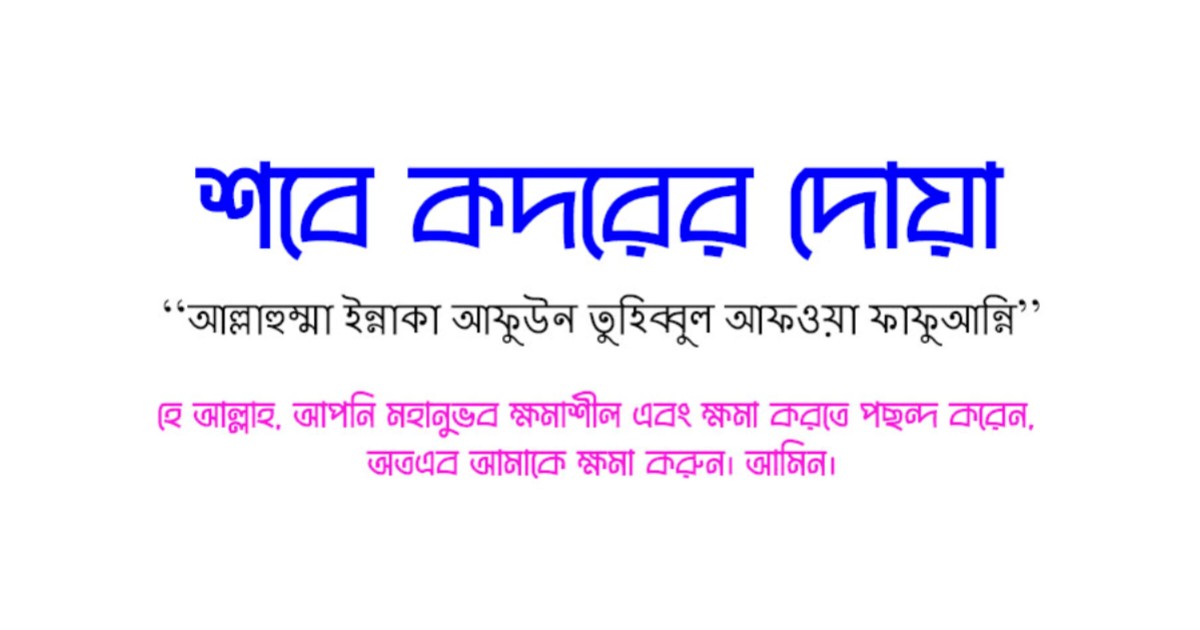 শবে কদরের নামাজের দোয়া