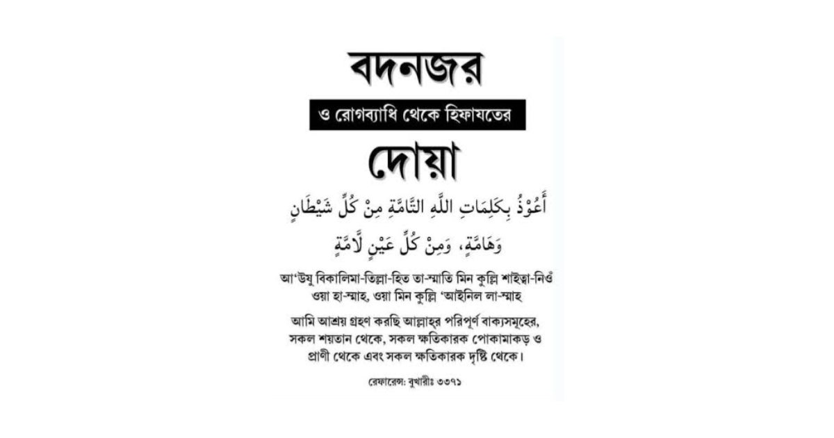 শিশুদের বদনজর থেকে বাঁচার দোয়া
